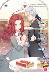 Library Wizard พ่อมดจอมวุ่น ลุ้นรักอลเวง / TheLittleFinger (สนพ. Jamsai Love Series) / ใหม่