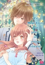 [7’x] Magic Lover หลงกลรัก... นักมายากลเจ้าเสน่ห์ / แสตมป์เบอรี่ (สนพ. Jamsai Love Series) / ใหม่