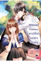 Midnight Fantasy สถานีขี้เซาของเราสองคน ชุด Girlfriend / มิลค์พลัส (สนพ. Jamsai Love Series) / ใหม่