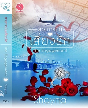 สายการบินเสี่ยงรัก:The Engagement / Shayna / ใหม่ ทำมือ  พร้อมส่ง ส่งฟรี