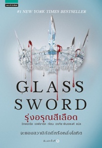 รุ่งอรุณสีเลือด (GLASS SWORD) / วิกตอเรีย เอฟยาร์ด : อรทัย พันธพงศ์ แปล (อรุณ) / ใหม่