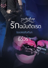 รวมเรื่องสั้น รักฉบับติดเรต / ธีร์วรา / ใหม่ (ทำมือ) พร้อมส่ง