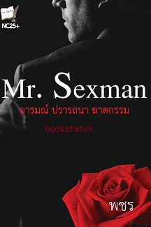 Mr.sexman / พชร (สร้อยดอกรัก) / ใหม่ ทำมือ พร้อมส่ง