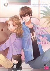 Imagine แปะรักกลางใจยัยขี้มโน / บิวบิว (สนพ. Jamsai Love Series) / ใหม่