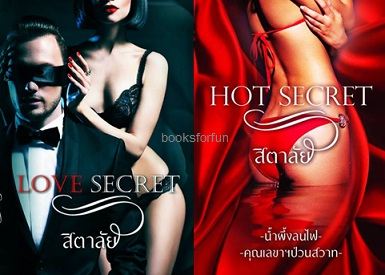 แพ็คคู่ Love Secret+Hot Secret / สิตาลัย / ใหม่ ทำมือ ส่งฟรี