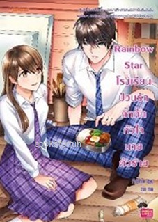 Rainbow Star โรงเรียนป่วนรักกิ๊กกั๊กหัวใจนายตัวร้าย / PloyPink (สนพ. Jamsai Love Series) / ใหม่ ออกมีนา