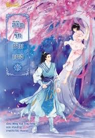 ลิขิตรักด้ายแดง เล่ม 1 / Ming Yue Ting Feng (สนพ. Happybanana) / ใหม่