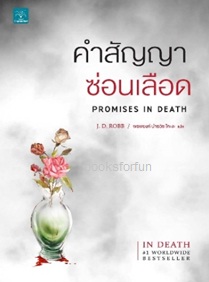 คำสัญญาซ่อนเลือด (Promises In Death) / J.D. Robb : พรพยงค์ นำธวัช โคะงะ แปล (สนพ. น้ำพุ) / ใหม่