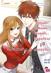 Fin(nale) Mission ฟินสุดใจ... ยัยสุดที่ร้าย VS นายสุดที่รัก / ปุยฝ้าย (Jamsai Love Series) / ใหม่