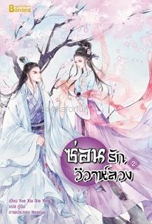 ซ่อนรักวิวาห์ลวง เล่ม2 (จบ) / Yue Xia Die Ying / แปล กู่ฉิน (สนพ. Happybanana) / ใหม่ ออกปลายส.ค.