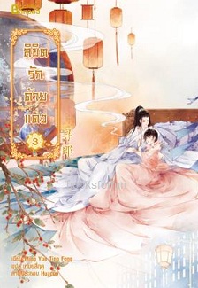 ลิขิตรักด้ายแดง เล่ม 3 (จบ) / Ming Yue Ting Feng (สนพ. Happybanana) / ใหม่ ออกปลายส.ค.