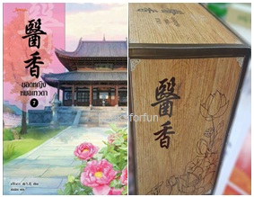 Value Box+หนังสือยอดหญิงหมอเทวดา 7 / อวี่จิ่วฮวา : เม่นน้อย แปล (มากกว่ารัก) / ใหม่ ออกต้นก.ย.