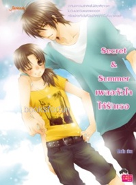 Secret & Summer เผลอหัวใจให้รักเธอ / Merlin (Jamsai Love Series) / ใหม่