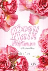 Rosy Rain พิรุณเสน่หา ชุด Enchanted Love / ชาลีน (สนพ. แจ่มใสเลิฟ) / ใหม่ ออกต้นตุลา