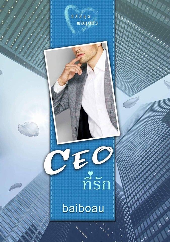 CEO ที่รัก(ชุดพ่อทูนหัว) / Baiboau / ใหม่