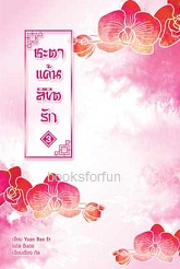 ชะตาแค้นลิขิตรัก เล่ม 3 / Yuan Bao Er : ฉินฉง (สนพ. Happybanana) / ใหม่