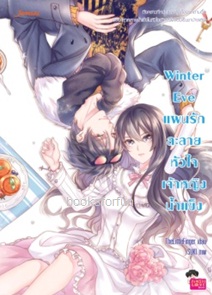 Winter Eve แผนรักละลายหัวใจเจ้าหญิงน้ำแข็ง (ปกใหม่) / TheLittleFinger (Jamsai Love Series) / ใหม่