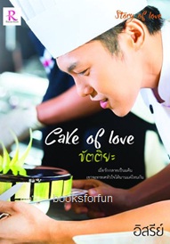 Cake of Love ขัตติยะ (ชุด Story of Love) / อิสรีย์ / ใหม่ส่งฟรี