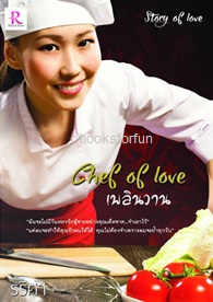 Chef of Love เพลินวาน (ชุด Story of Love) / รริศา / ใหม่ ทำมือ  ส่งฟรี