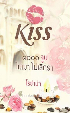 ๑๐๐๐จูบ ไม่เมาไม่เลิกรา / โรซาน่า (สนพ. KISS) / ใหม่