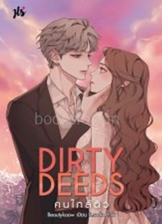 Dirty Deeds คนใกล้ตัว (18+) / Beautykaow (Jamsai Love Series) / ใหม่