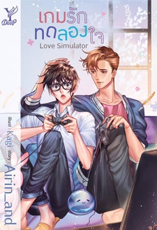 Love Simulator เกมรักทดลองใจ / Airin_and (สำนักพิมพ์ Deep , สถาพร) / ใหม่ ออกปลายพ.ค.