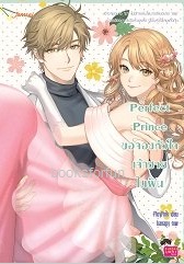 Perfect Prince ขอจองหัวใจเจ้าชายในฝัน / PloyPink (Jamsai Love Series) / ใหม่ ออก4-5ก.ค.