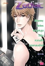 Stormy Aries พายุหมุนถล่มหวานใจนายจอมซ่าส์ ชุด Prince of Zodiac / may112 (Jamsai Love Series) / ใหม่
