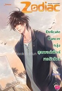 Delicate Cancer หนุ่มสุดเพอร์เฟ็กต์เจอรักป่วน ชุด Prince of Zodiac / Mimoza (Jamsai Love Series) / ใหม่