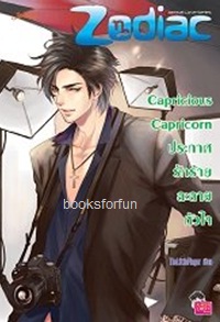 Capricious Capricorn ประกาศรักร้ายละลายหัวใจ ชุด Prince of Zodiac / TheLittleFinger (Jamsai Love Series) / ใหม่