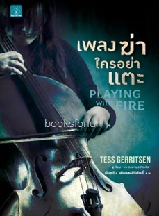 เพลงฆ่าใครอย่าแตะ (Playing with Fire) / Tess Gerritsen:นันทวัน เติมแสงสิริศักดิ์ แปล (สนพ. น้ำพุ) / ใหม่