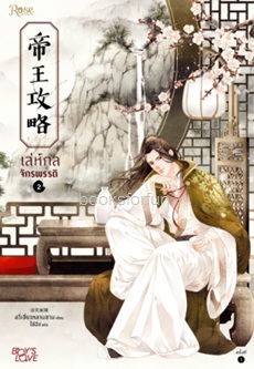 เล่ห์กลจักรพรรดิ เล่ม 2 (นิยายวาย) / Yu Xizo Lan Shan:ไช่ฉิง แปล (สนพ. Rose) / ใหม่