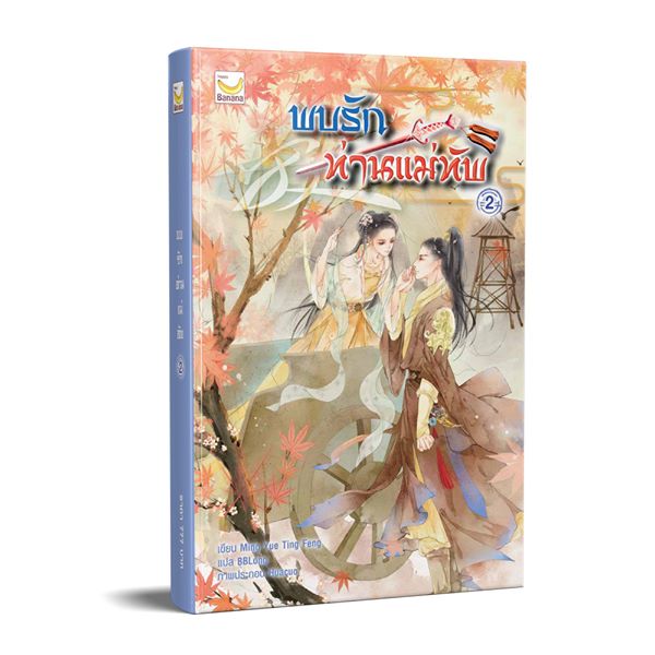 พบรักท่านแม่ทัพ เล่ม 2(4 เล่มจบ) / Ming Yue Ting Feng:BBLong แปล (สนพ.happy banana) / ใหม่  ออกงานหนังสือ 28มีนา-7เมษา 62