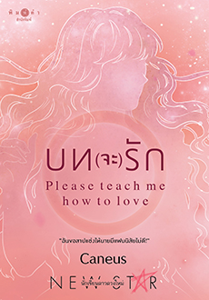 บท(จะ)รัก : Please teach me how to love / Caneus/ใหม่ (สถาพร) พร้อมส่ง
