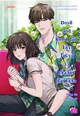 Devil and Reed Girl ปีศาจใจร้ายกับเด็กสาว (ไม่) ใสซื่อ / PeePigga (Jamsai Love Series) / ใหม่