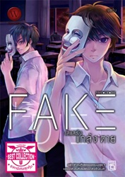 ชุด Fake Lie Die 1-3(3เล่มจบ) / เมธวิน (สนพ.1168 พับลิชชิ่ง) / ใหม่