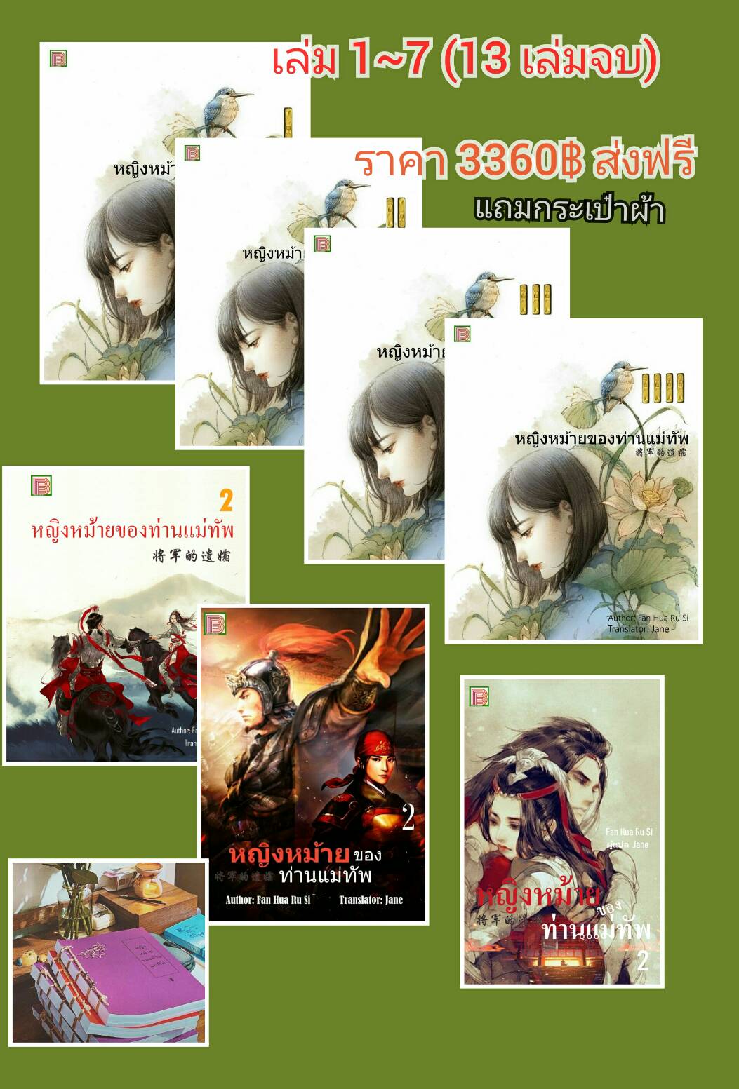 หญิงหม้ายของท่านแม่ทัพ เล่ม 1-7 ( 13 เล่มจบ ) / Fan Hua Ru Si : Jane แปล / ใหม่ ทำมือ ส่งฟรี + แถมกระเป๋าผ้า