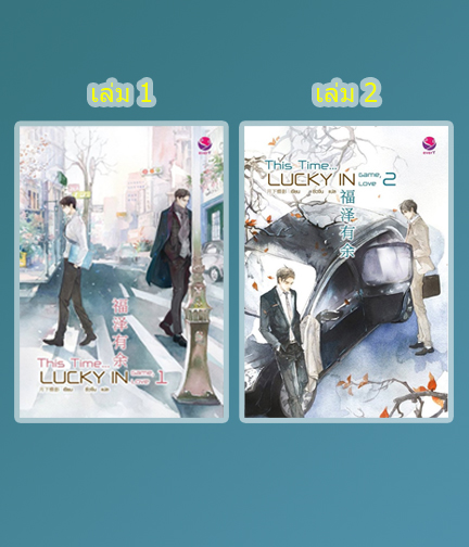 This Time Lucky in Game, Lucky in Love (2 เล่มจบ) / เยวี่ยซย่าเตี๋ยอิ่ง ผู้แปล : ซิ่วจิ่น (สนพ. everY) / ใหม่