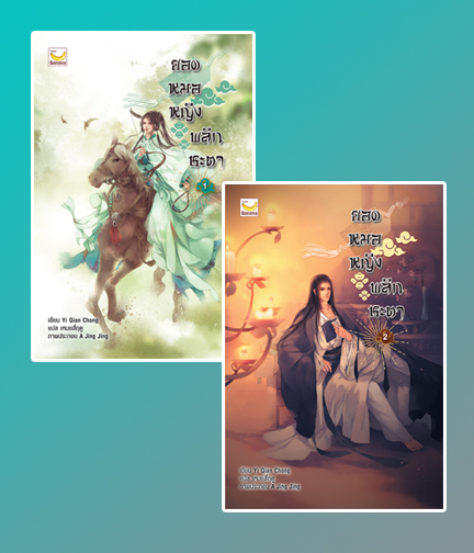 ยอดหมอหญิงพลิกชะตา เล่ม 1-2 (6 เล่มจบ) / Yi Qian Chong : เหมยสี่ฤดู แปล (สนพ..happy banana) / ใหม่