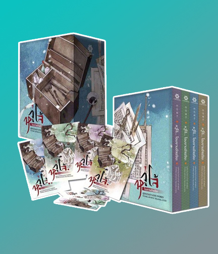 Boxset หวู่โจ้ โฉมงามอัจฉริยะ เล่ม 1-4 (4 เล่มจบ) / QINGXIANYATOU : TONKLAPAPAI แปล (สนพ.ต้นกล้าป่าไผ่) / ใหม่