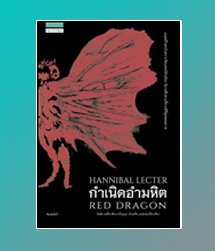 กำเนิดอำมหิต (Red Dragon) / โธมัส แฮร์ริส (Thomas Harris) : บุตรีรักษ์ สายรัศมี แปล (สนพ.แพรวสำนักพิมพ์) / ใหม่