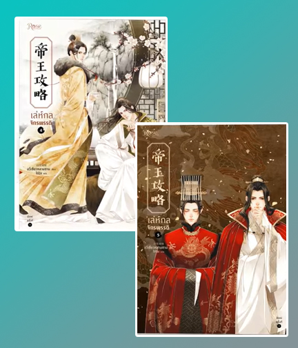 เล่ห์กลจักรพรรดิ เล่ม 4-5 / Yu Xizo Lan Shan : ไช่ฉิง แปล (สนพ. Rose) / ใหม่