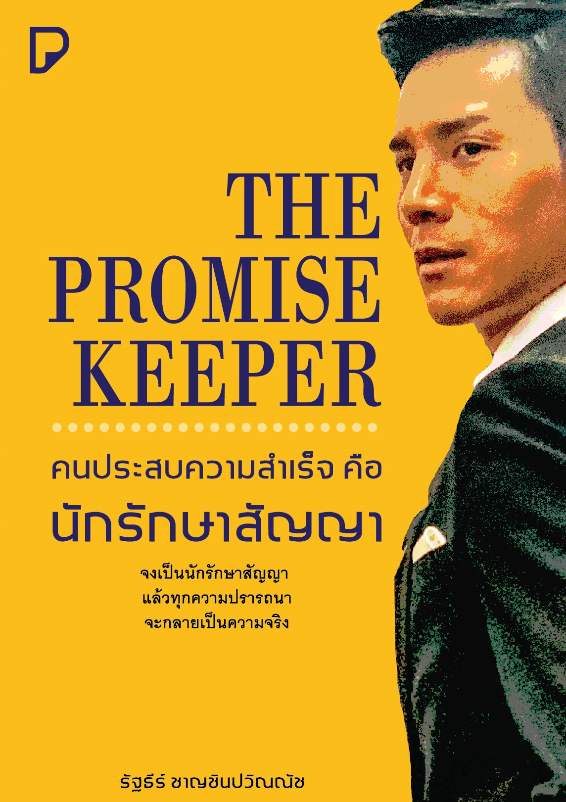 The Promise Keeper คนประสบความสำเร็จต้องเป็นนักรักษาสัญญา / รัฐธีร์ ชาญชินปวิณณัช (สนพ.บริษัท พิมพ์ทวีคูณ จำกัด) / ใหม่.html