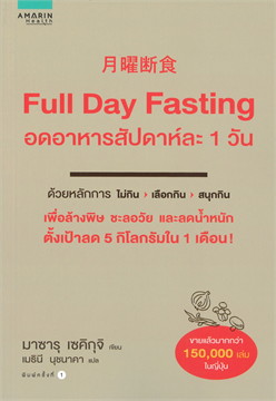 Full Day Fasting อดอาหารสัปดาห์ละ 1 วัน / Sekiguchi (สนพ.อมรินทร์สุขภาพ) / ใหม่