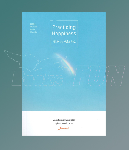 Practicing Happiness / Jeon Seung-Hwan (สนพ.แจ่มใส) / ใหม่