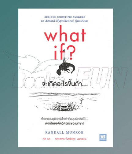 what if? จะเกิดอะไรขึ้นถ้า... / Randall Munroe (สนพ.วีเลิร์น (WeLearn)) / ใหม่