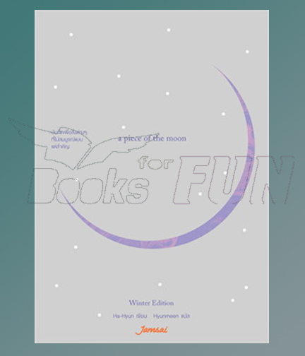 A piece of the moon (เพิ่มตอนพิเศษ) / Ha-Hyun (สนพ.แจ่มใส) / ใหม่