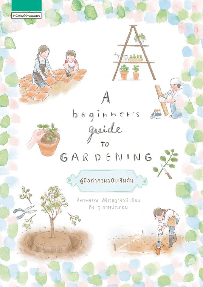 A beginner's guide to gardening (ใหม่) / ทิพาพรรณ ศิริเวชฎารักษ์ (สนพ.บ้านและสวน) / ใหม่