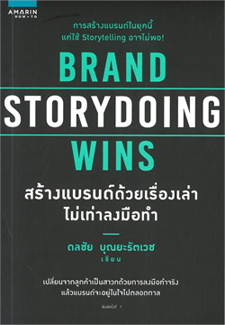 Brand Storydoing Wins สร้างแบรนด์ด้วยเรื่องเล่า ไม่เท่าลงมือทำ / ดลชัย บุณยะรัตเวช (สนพ.อมรินทร์ How To) / ใหม่