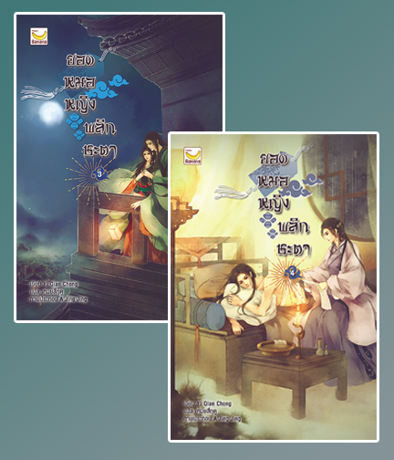 ยอดหมอหญิงพลิกชะตา เล่ม 3-4 (6 เล่มจบ) / Yi Qian Chong : เหมยสี่ฤดู แปล (สนพ..happy banana) / ใหม่